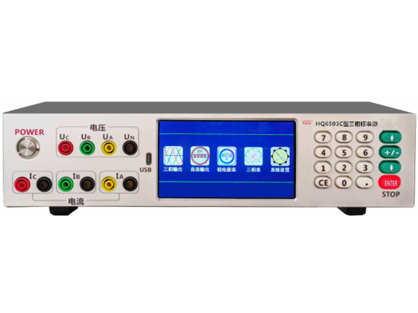 HQ6503C型三相標(biāo)準(zhǔn)源